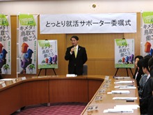 とっとり就活サポーター委嘱式1