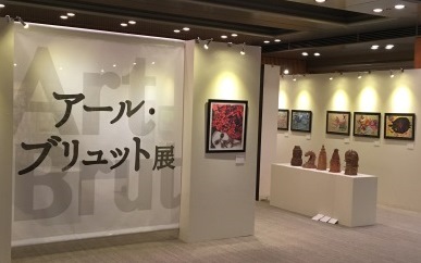 アール・ブリュット作品展