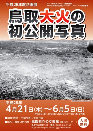 企画展「鳥取大火の初公開写真」ポスターの画像