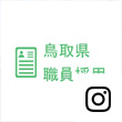鳥取県人事委員会事務局（Instagram）アイコン