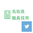 鳥取県人事委員会事務局（ツイッター）