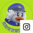 鳥取県警察警務課のInstagramアイコン