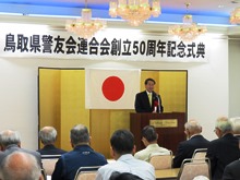 鳥取県警友会連合会創立50周年記念式典1
