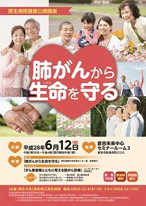 健康公開講座「肺がんから生命をまもる」 チラシ縮小画像