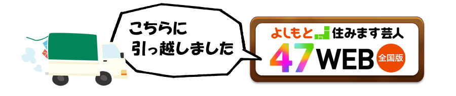 引っ越し先のよしもと住みます芸人４７WEBサイトの画像