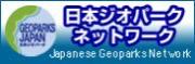 日本ジオパークネットワーク