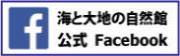 海と大地の自然館フェイスブック