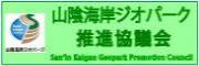 山陰海岸ジオパーク推進協議会