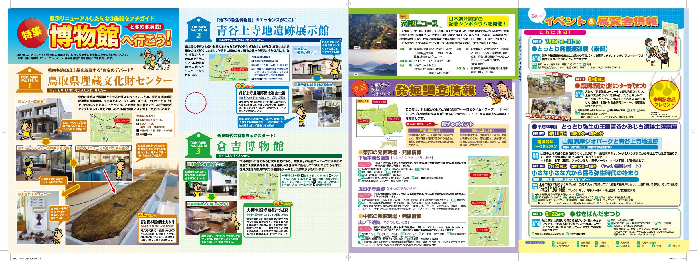 とっとり考古学紀行２０１６年夏号中面イメージ