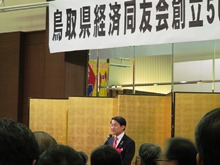 鳥取県経済同友会創立50周年記念祝賀会2