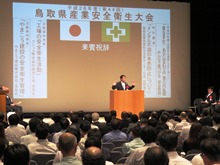 平成28年度 鳥取県産業安全衛生大会2