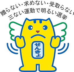 三ない運動で明るい選挙 とりネット 鳥取県公式サイト