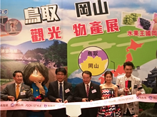 鳥取岡山観光物産展開幕式