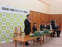 鳥取県×映画プロジェクト発表会1