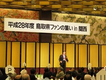 平成28年度鳥取県ファンの集いin関西1