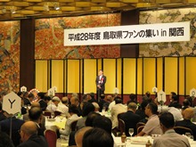 平成28年度鳥取県ファンの集いin関西2
