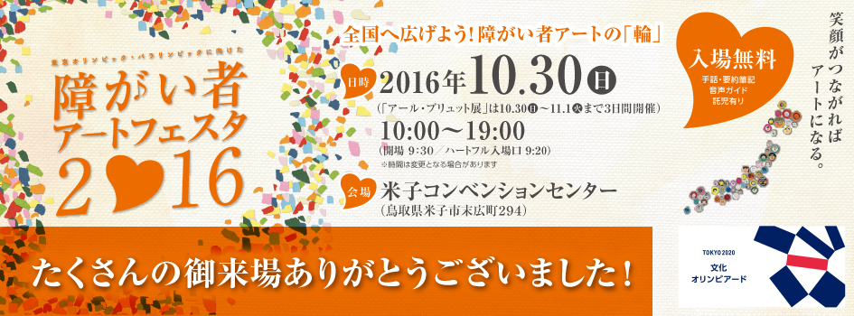 東京オリンピック・パラリンピックに向けた障がい者アートフェスタ2016