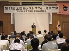 第33回全国筋ジストロフィー鳥取大会2