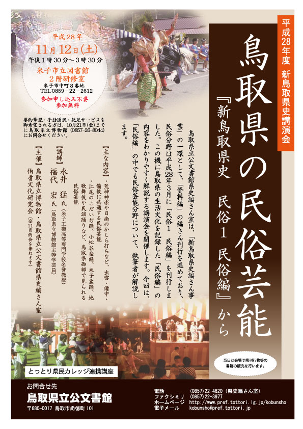 新鳥取県史講演会ちらし「鳥取県の民俗芸能」