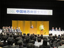 第70回中国地方弁護士大会1