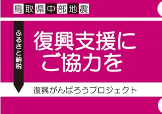 ふるさと納税による被災地支援