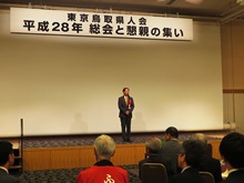 平成28年東京鳥取県人会 懇親の集い1