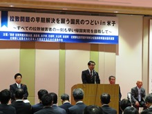 拉致問題の早期解決を願う国民のつどいin米子1