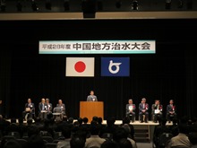 平成28年度中国地方治水大会2