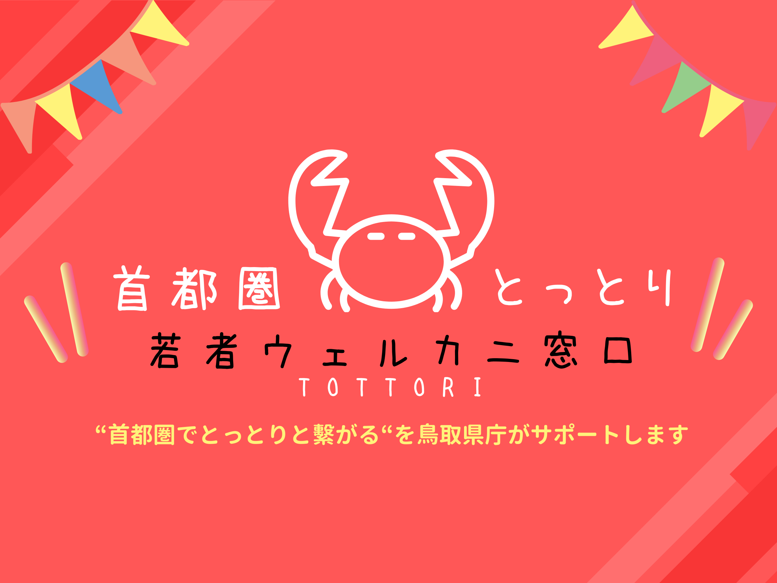 とっとり若者ウェルカニ窓口