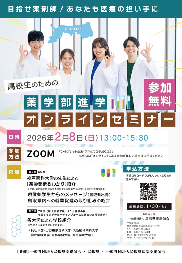 薬学部進学オンラインセミナー