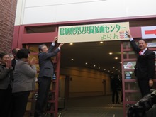 鳥取県男女共同参画センター（よりん彩）業務再開式1
