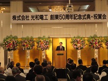 株式会社光和電工創業50周年記念式典1