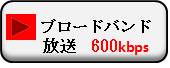 ブロードバンド放送 600kbps