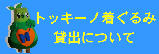 トッキーノ着ぐるみ貸出し