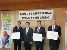 企業版ふるさと納税を活用した寄附に対する感謝状贈呈式2