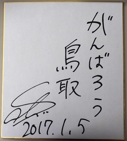 鈴木選手の応援メッセージ色紙の写真