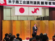米子商工会議所議員新年祝賀式・祝賀会