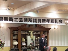 倉吉商工会議所議員新年互礼会