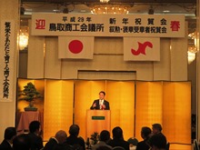 平成29年鳥取商工会議所新年祝賀会並びに叙勲・褒章受章者祝賀会