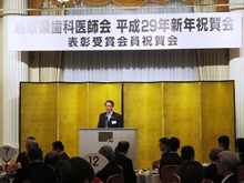 鳥取県歯科医師会 平成29年新年祝賀会・表彰受賞会員祝賀会