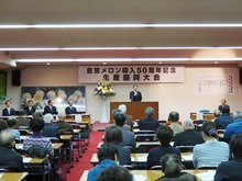 倉吉メロン導入50周年記念生産振興大会1