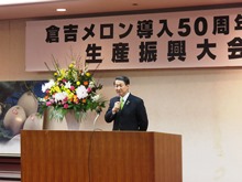 倉吉メロン導入50周年記念生産振興大会2
