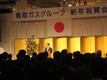 鳥取ガスグループ新年祝賀会