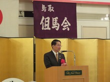 鳥取但馬会発足90周年 新年祝賀会1