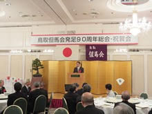 鳥取但馬会発足90周年 新年祝賀会2