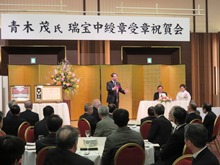 青木茂 氏 瑞宝中綬章受章祝賀会1