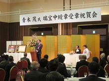 青木茂 氏 瑞宝中綬章受章祝賀会2
