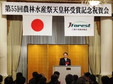 第55回農林水産祭天皇杯受賞記念祝賀会1