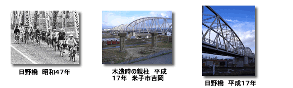 昭和47年、平成17年の日野橋の写真