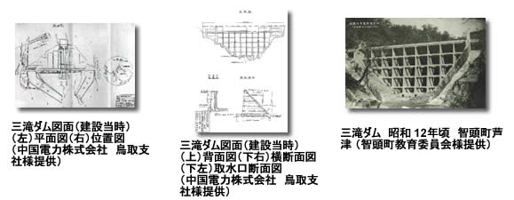 三滝ダムの図面と昭和12年頃の写真